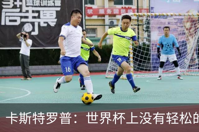 卡斯特罗普：世界杯上没有轻松的比赛，韩国要踢好首场对捷克之战
