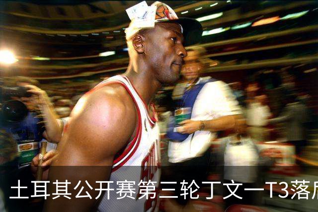 土耳其公开赛第三轮丁文一T3落后1杆 吴阿顺T9