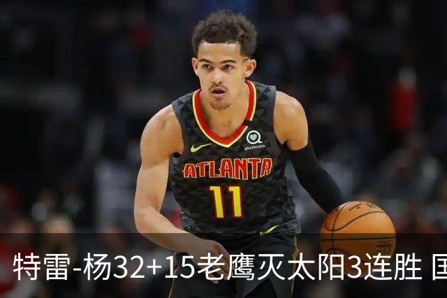 特雷-杨32+15老鹰灭太阳3连胜 国王力克步行者