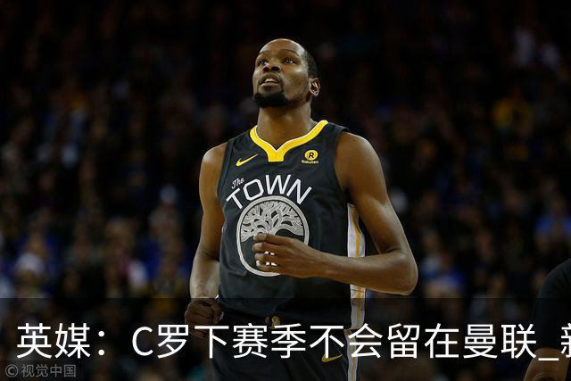 英媒：C罗下赛季不会留在曼联 新任主帅不会留他